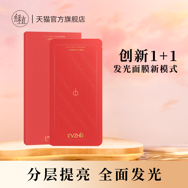 綠植二裂酵母發光面膜